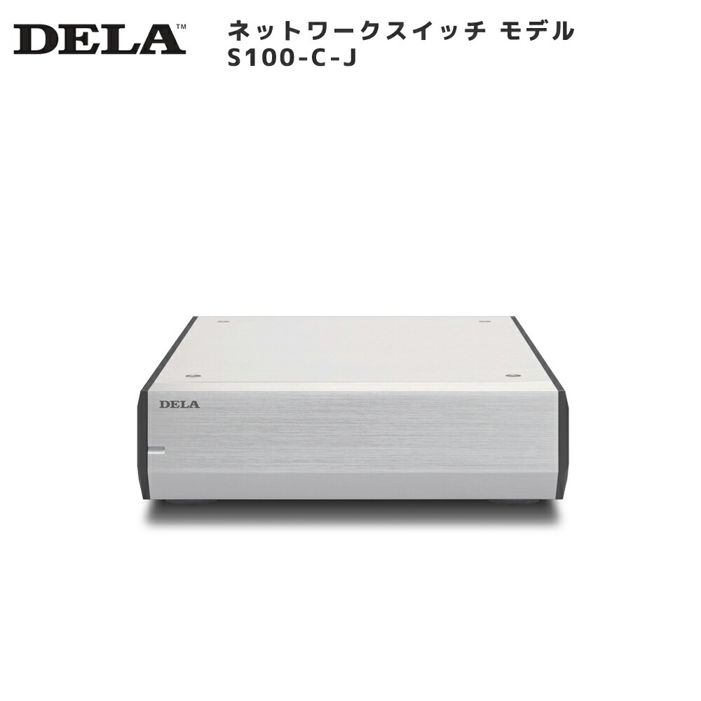 DELA S100-B-J ネットワークスイッチ 新品未使用 ネットワークスイッチS100/2 - DELA - 日本の高級オーディオ機器