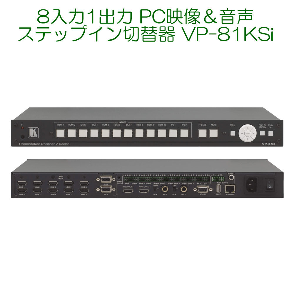 Kramer クレイマー製 8x1 Pcイラスト サウンド踏み板布施屋スイッチャー Vp 81ksi Cjprimarycares Com