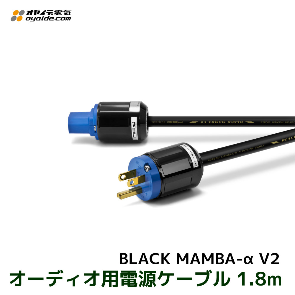 入手困難 OYAIDE オヤイデ電気製 オーディオ用電源ケーブル BLACK MAMBA-α V2 fucoa.cl