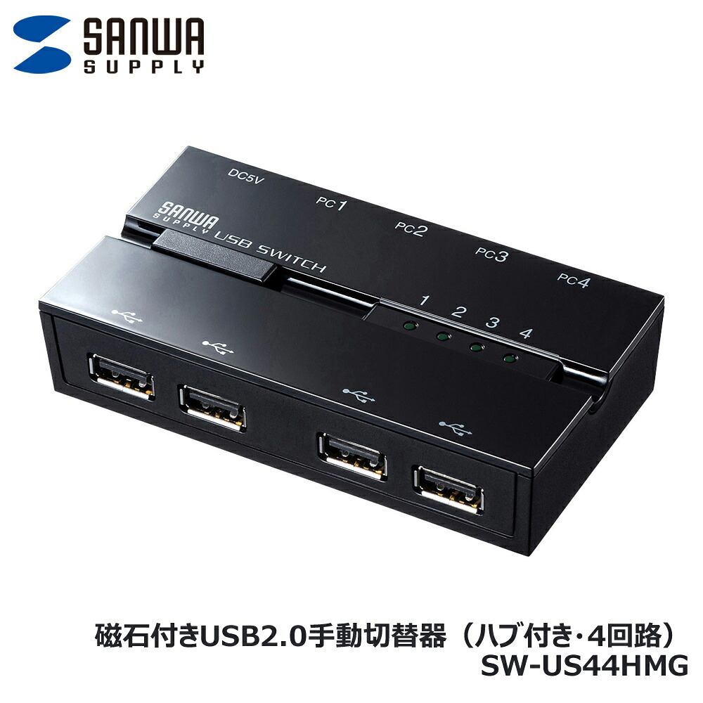 サンワサプライ SW-US44HMG 羅針盤付き添い人USB2.0手動うつり変わり器（こしき付き添い人・4回路）