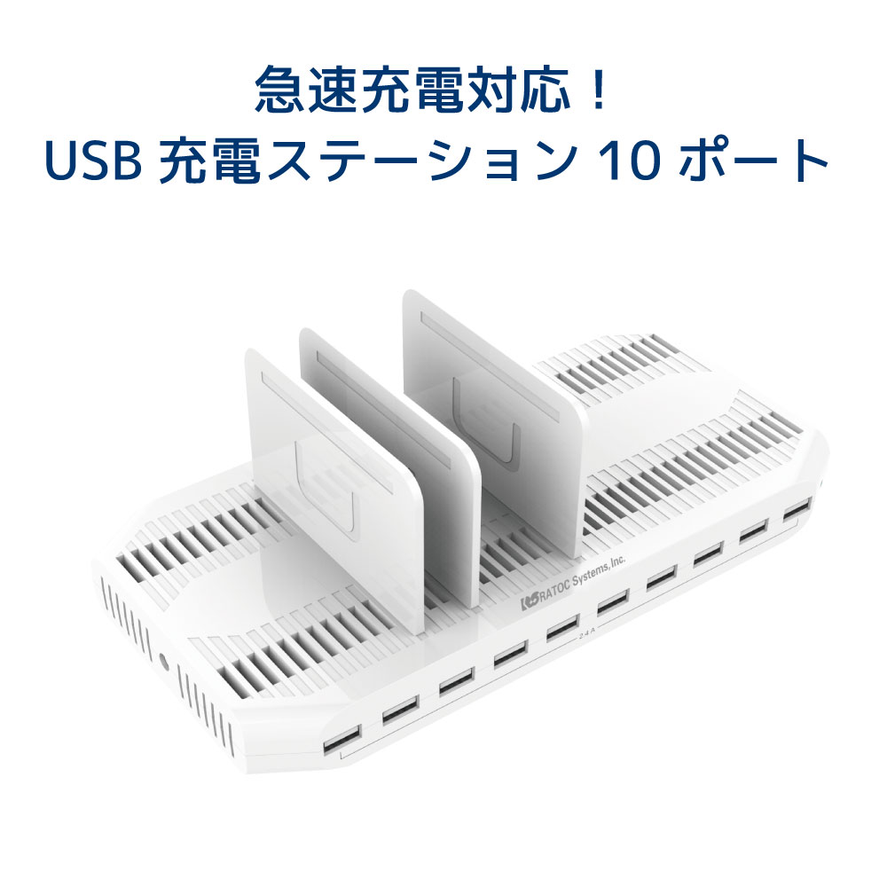 【6/4 20時~ 最大限度5千円OFF P2倍】USB申し受けるステイション 10界面 96W RS-USBCS10-96A 手っとり早い申し受ける 10界面 USB申し受ける器 差し込み iPad iPhone スマホ 経口避妊薬 持ちはこび 10台 申し受ける器まとめ 申し受ける ステイション 申し受ける器 USB