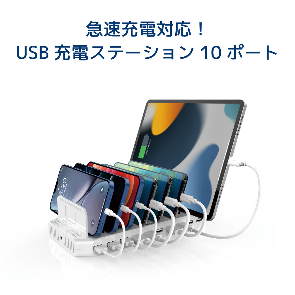 Usb充電ステーション 10ポート Rs Usbcs10a Ipad Iphone スマホ タブレットをまとめて最大10台同時に充電 10ポート合計最大19 2a出力可能 最大 Offクーポン