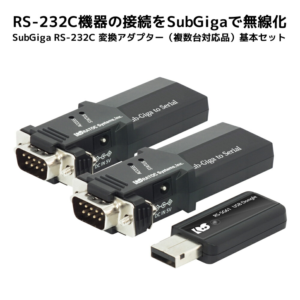 【6/4 20時~ 最大限度5千円OFF P2倍】SubGiga RS-232C 取り替えっこアダプタ（複数形台相応う品）RS-SG61mk2 RS232C 取りひろげる SubGiga 取り替えっこ 920MHz 無線電話 Sub-GHz 無線電話