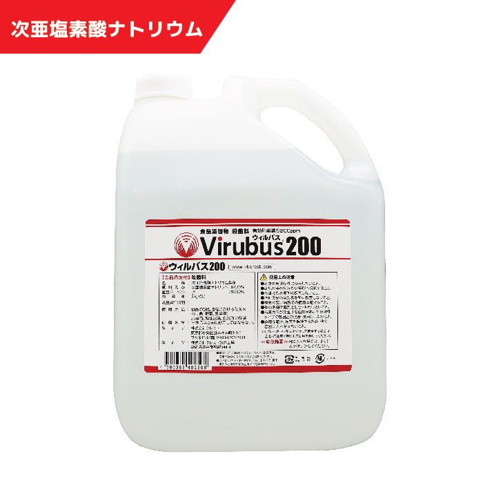 次亜塩素酸ナトリウム製剤　ウィルバス200【5Lポリタンク】｜現場のコンビニ　らっとらっぷ