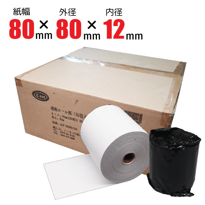 金銭登録器渦巻き  感熱渦巻き紙（並大抵）80粍幅×80粍外径×12粍口径【個荷拵え】