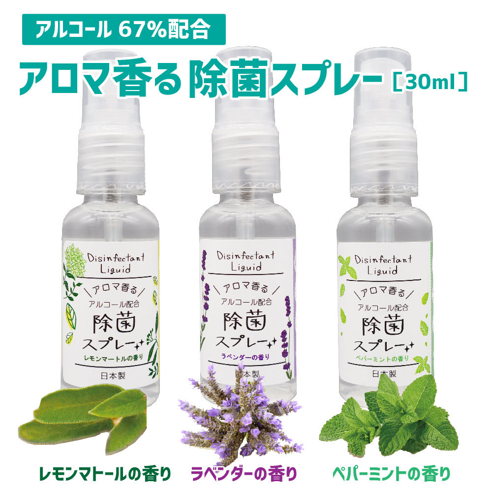 楽天市場 携帯用 アロマ香る除菌スプレー30ml 3種セット 現場のコンビニ らっとらっぷ