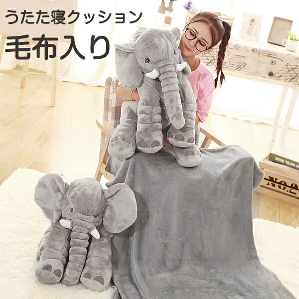 ファーストトイ お昼寝枕 毛布入り 抱き枕 ブランケット アニマル 象 ゾウ ぬいぐるみ うたた寝クッション ふわふわ 毛布 クリスマス プレゼント ひざ掛け お出かけ 車内用 誕生日 プレゼント 春秋 サンゴフリース 洗える 出産祝い|らうる 店