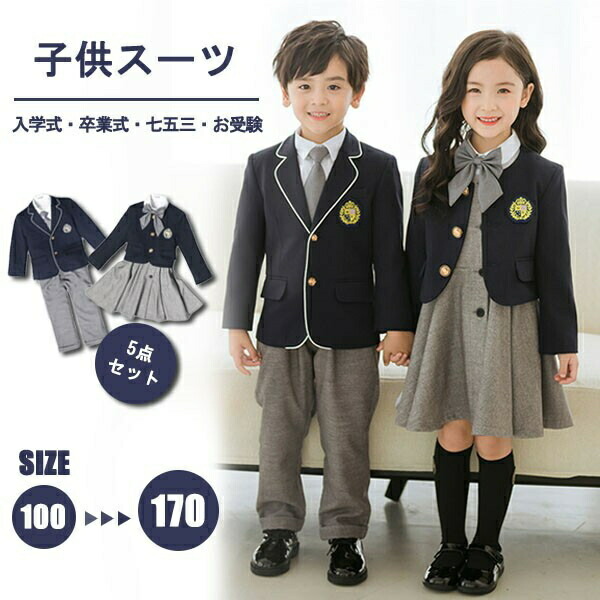 ちびっ子背広 お坊っちゃん お嬢さん キッズスーツ キッズ フォーマル 卒式 はいり込む式 5点書き割り 100 170 ユニフォーム 好いたらしい ちびっ子服 お坊っちゃん お受験 七五三 入園式 卒園式 華燭の典 米国海軍 薄墨色 上衣 ズボン 衣裳 華燭の典 告げ知らせる会 お坊っちゃん フォーマル