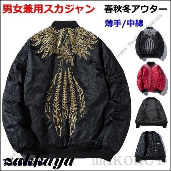 スカジャン メンズ フライトジャケット 中綿ジャケット 刺繍 ジャンパー MA-1 ブルゾン スタジャン 男女兼用 黒 春 秋 冬 コート