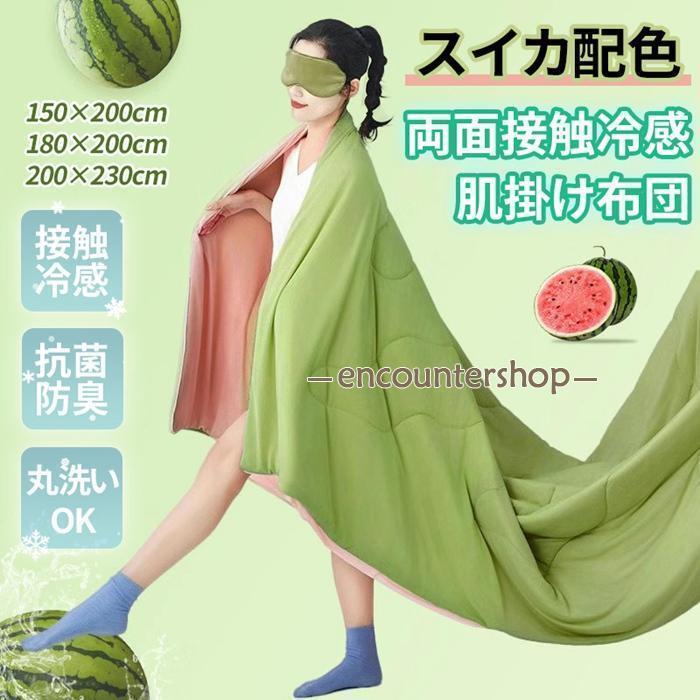 肌掛け布団 当たること冷感 夏掛け布団 スイカ色彩設計 冷感毛布 Q-MAX0.26 シングル 虚蝉ダブル 冷感掛け布団 冷感布団 ひんやり 節電 洗える