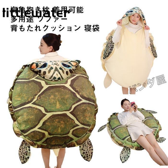 カメ 海亀 ウミガメ 着用可能 亀クッション 亀甲服 動物 亀着ぐるみ抱き枕 動物 着ぐるみ おもしろ雑貨｜リアースワン