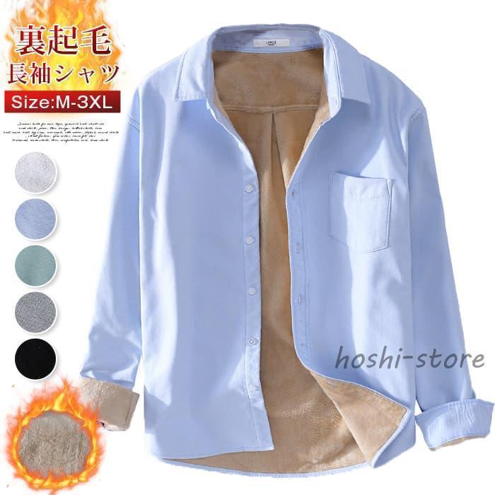 長袖シャツ メンズ 裏起毛 シャツ 無地 ボア ワイシャツ ボアシャツ ビジネス トップス 暖かい 紳士服 防寒 厚手 シャツジ