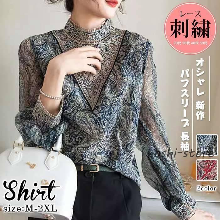 ブラウス レディース レース 刺繍 パフスリーブ 長袖 トップス シャツ 大人 通勤 OL ゆったり オシャレ 春 夏 秋 新