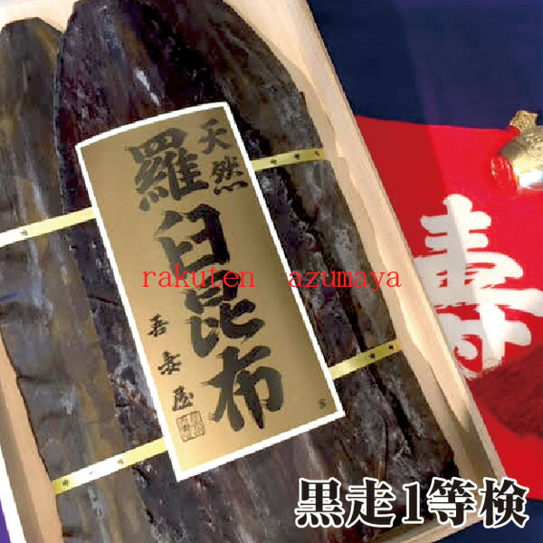 【宅配便送料無料※一部地域を除く】天然羅臼昆布 黒走１等検 桐箱入 幻の昆布　神羅臼　最高級 のし対応　出し昆布　だし昆布 大阪 鶴橋 てんま 天満