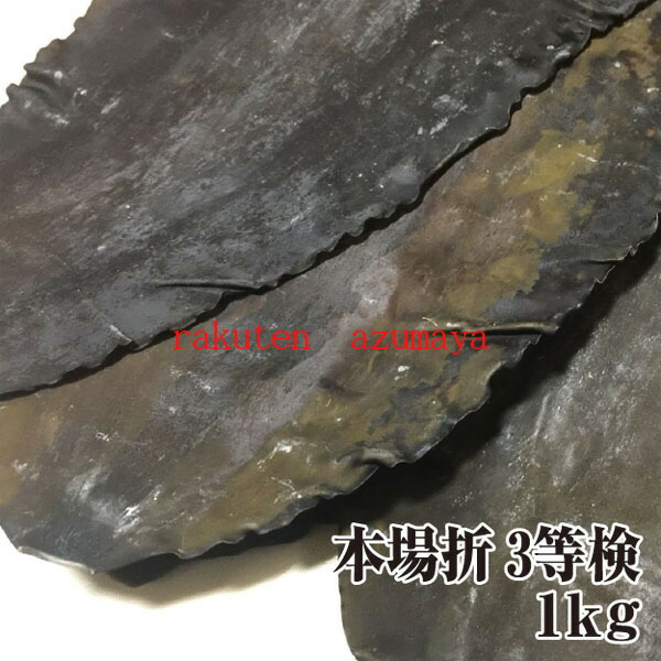 【宅配便送料無料※一部地域を除く】天然真昆布 本場折三等検 1kg 出し昆布 高級 出汁昆布 鶴橋 大阪 てんま 天満 ※同梱可