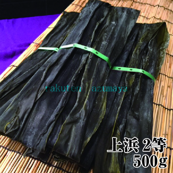 【宅配便 送料無料※一部地域を除く】天然日高昆布上浜２等検 500ｇ 出汁昆布 煮昆布 おでん 煮しめ 出し昆布 だし昆布 鶴橋 大阪 てんま 天満 ※同梱可