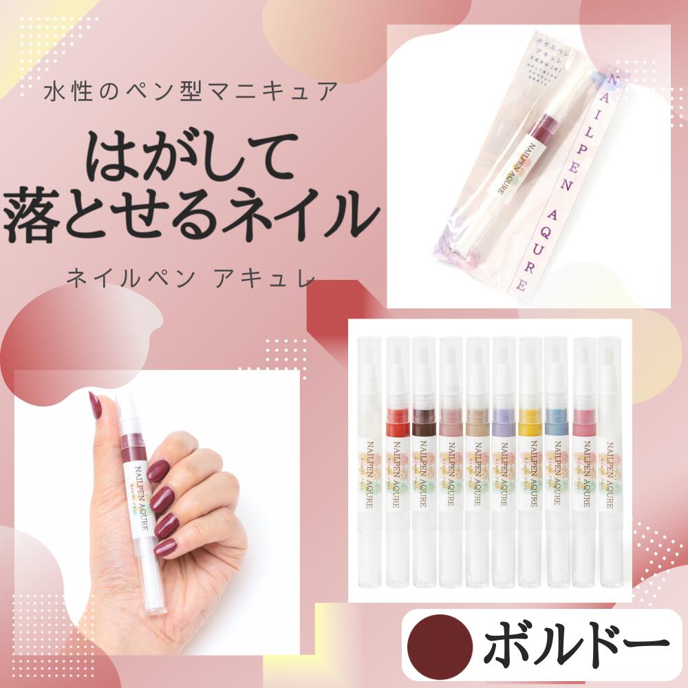 ネイルペン 楽天市場】【ネイルペンアキュレ ベージュ】 ネイルペン 水性