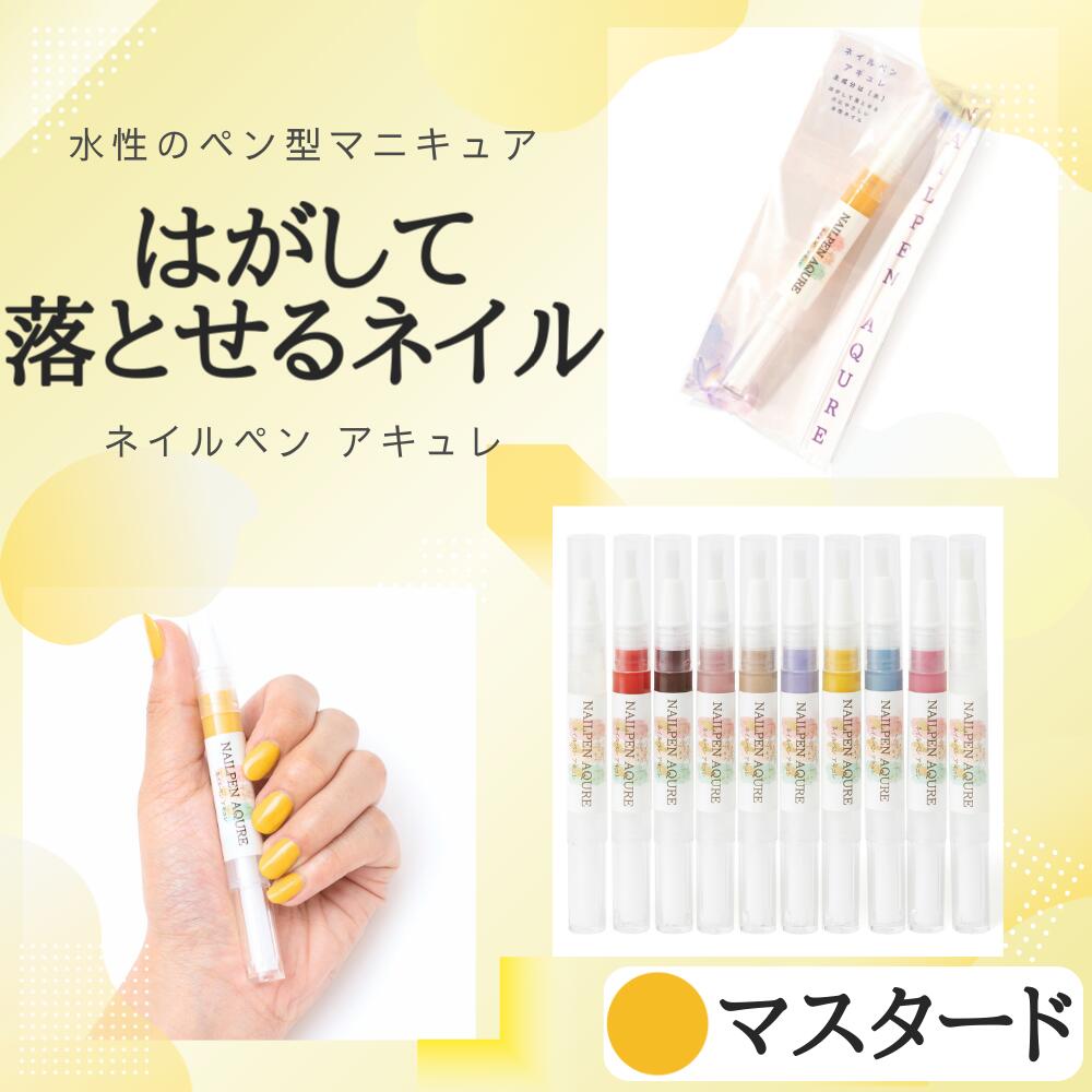 ネイルペン 楽天市場】【ネイルペンアキュレ ベージュ】 ネイルペン 水性