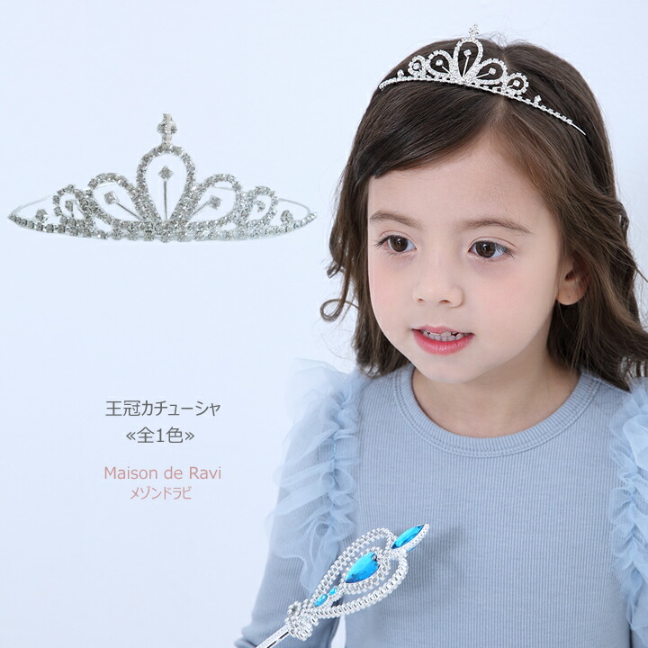  カジュアル キッズ プチプラ ジュニア おしゃれ 安い かわいい 王冠カチューシャ 《全1色》ガールズ 女の子 ヘアアクセサリー ドレス 結婚式 卒業式 発表会 髪飾り カジュアル キッズ プチプラ ジュニア おしゃれ 安い かわいい