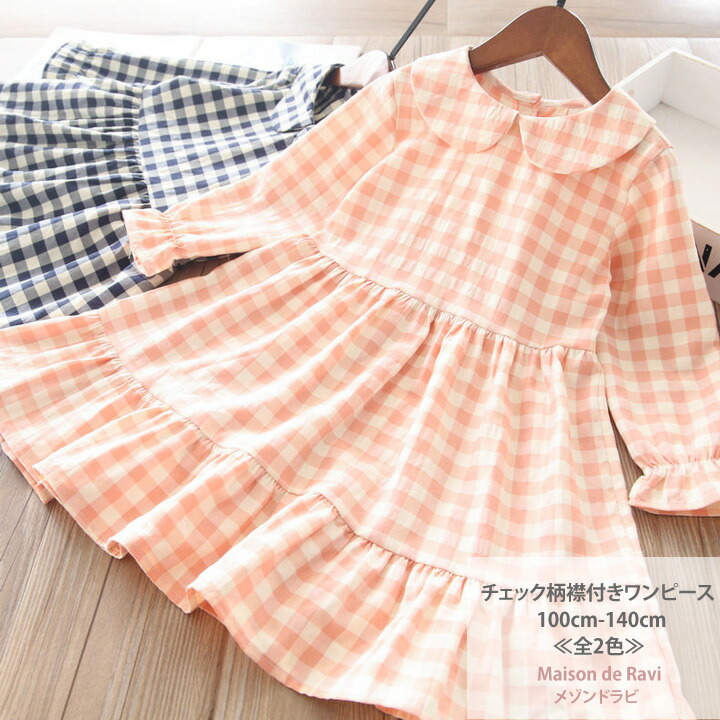 楽天市場 チェック柄襟付きワンピース 長袖 全2色 100cm 110cm 1cm 130cm 140cm 子供服 子ども服 女の子 春服 秋服 カジュアル キッズ プチプラ ジュニア おしゃれ 安い かわいい 新作 Maison De Ravi