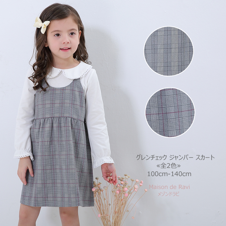 楽天市場 グレンチェック ジャンパー スカート 全2色 100cm 110cm 1cm 130cm 140cm ワンピース 子供服 女の子 入学式 卒園式 春服 夏服 秋服 カジュアル キッズ プチプラ ジュニア おしゃれ 安い かわいい Maison De Ravi