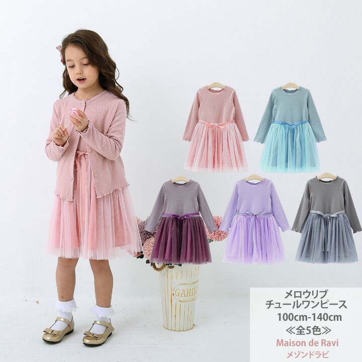 楽天市場 メロウリブ チュール ワンピース 全4色 100cm 110cm 1cm 130cm 140cm 子供服 子ども服 女の子 無地 シンプル カットソー 春服 夏服 秋服 冬服 発表会 結婚式 カジュアル キッズ プチプラ ジュニア おしゃれ 安い かわいい 再入荷 予約 Maison De Ravi