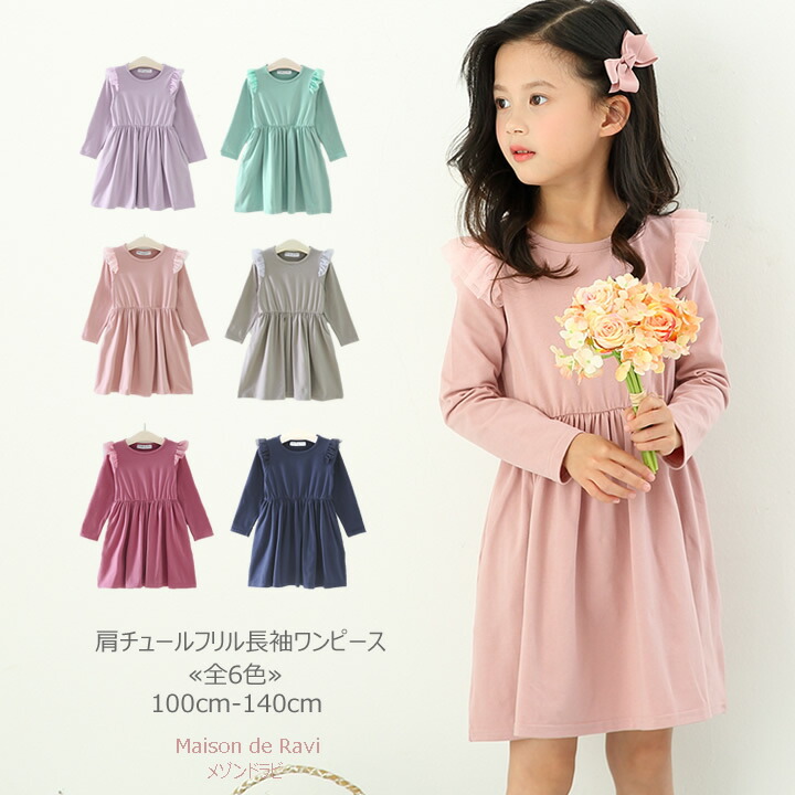 【楽天市場】【値下げ！】フリル 長袖 ワンピース ポケット付 ≪全8色≫ 100cm 110cm 120cm 130cm 140cm 子供服 子ども服  女の子 無地 シンプル 春服 秋服 発表会 結婚式 カジュアル キッズ プチプラ ジュニア おしゃれ 安い かわいい : Maison de Ravi