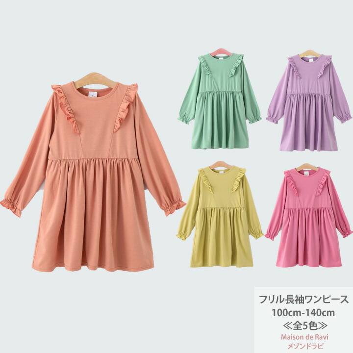 フリル 長袖 ワンピース 全8色 子供服 子ども服 女の子 カジュアル ナチュラル キッズ 無地 シンプル 100cm 110cm 1cm 130cm 140cm 春 きれいめ ジュニア カットソー 発表会 結婚式 プチプラ 入学特集