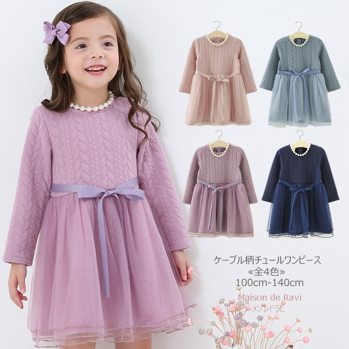 楽天市場 旧モデル ネックレス付き ケーブル柄チュールワンピース 長袖 厚手 全4色 100cm 110cm 1cm 130cm 140cm 子供服 子ども服 女の子 秋服 冬服 無地 シンプル カジュアル キッズ プチプラ ジュニア おしゃれ 安い かわいい 発表会 新作 Maison De Ravi