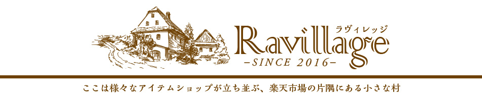 Ravillage：文具や生活雑貨など、自社開発したオリジナル商品を販売。