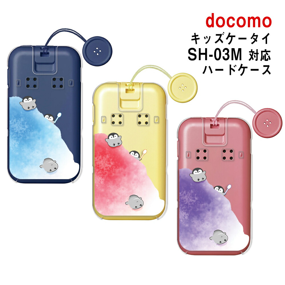 docomo キッズケータイSH-03M 　　　　　　　本体カバーとケース付き rb-936-main-sh03m.jpg