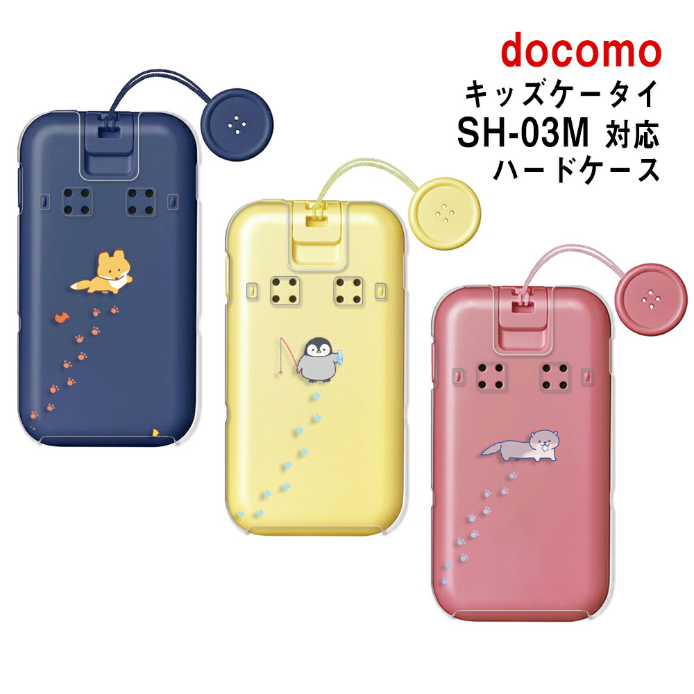 docomo キッズケータイSH-03M 　　　　　　　本体カバーとケース付き Qoo10] docomo キッズケータイ SH-03M ケース カ