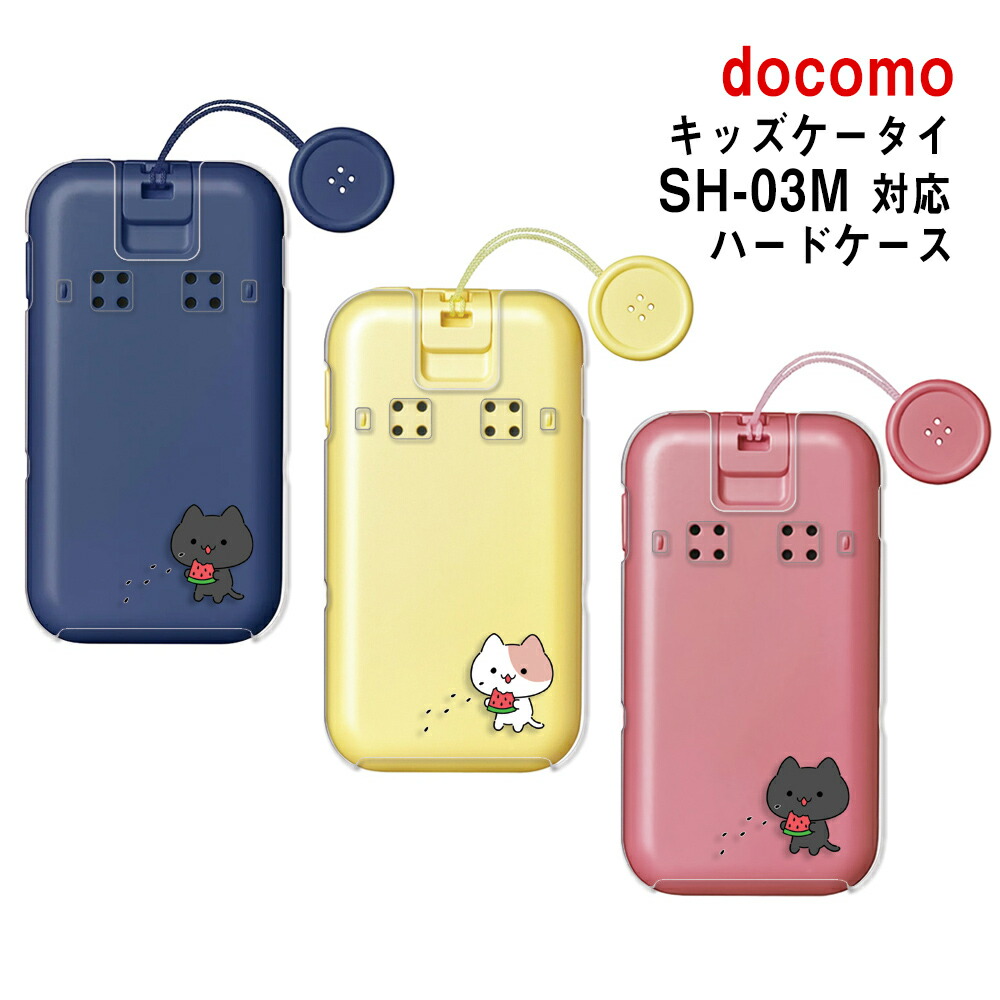 楽天市場】キッズケータイ sh-03m ケース クリア ドコモ キッズ