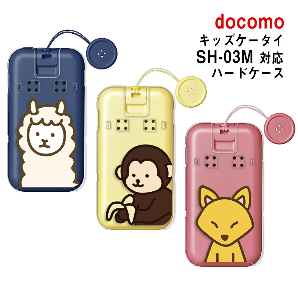 docomo キッズケータイSH-03M 　　　　　　　本体カバーとケース付き docomo キッズケータイ SH-03M ハードケース カバー YJ350