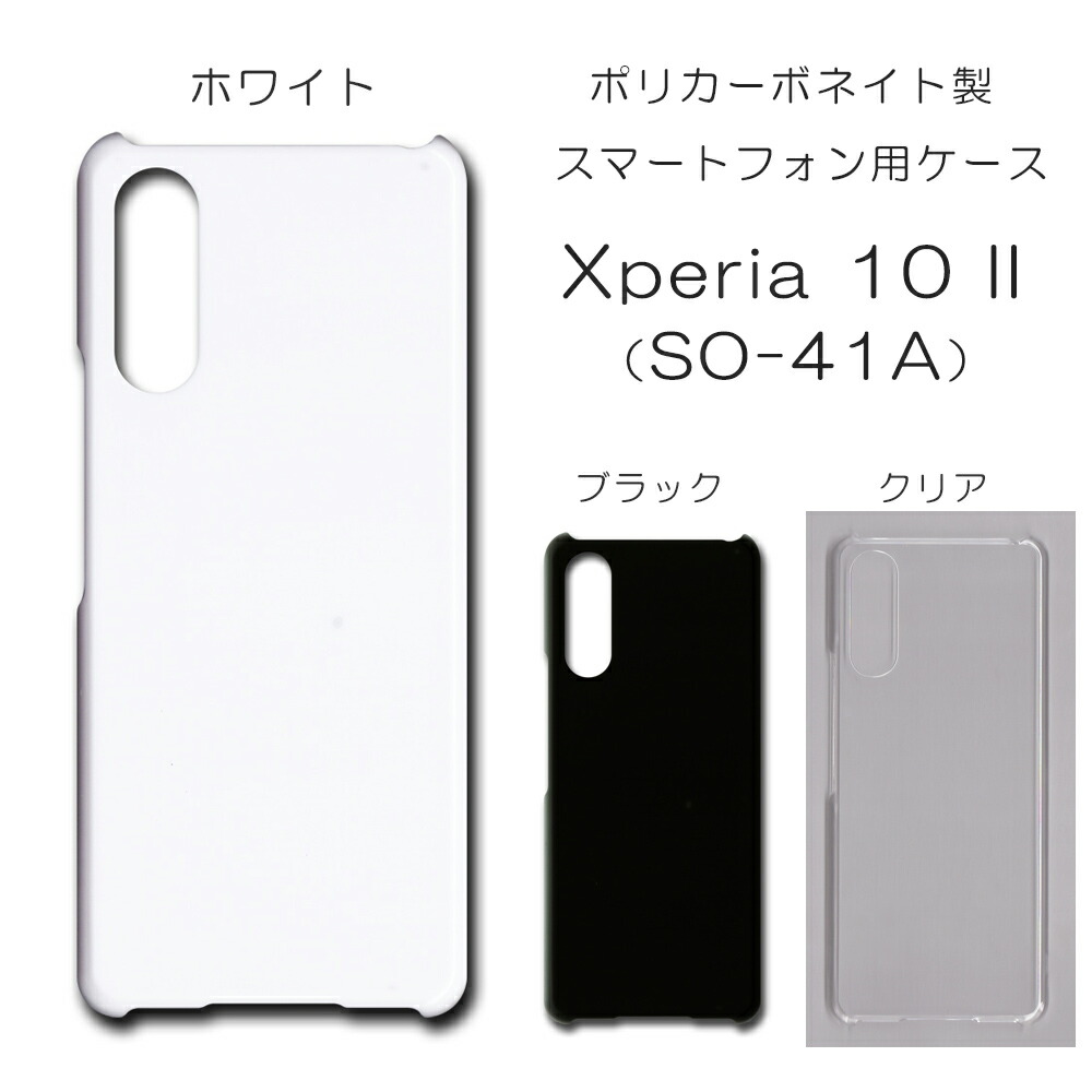 楽天市場】Xperia 10 II SO-41A SOV43 ハードケース スマホケース