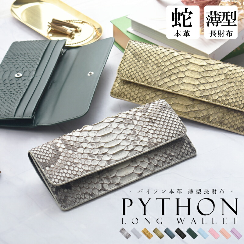 楽天市場】＼本日開運日20%OFF／長財布 パイソン ヘビ革 レディース 札