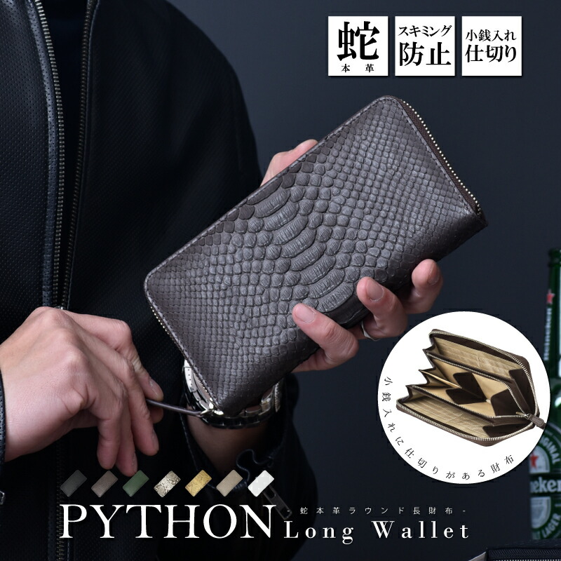 パイソン 本革 長金入れ 釣り銭入れに仕切りあり メンズ レディース ラウンドチャック スキミング押しとどめる 長虫 蛇 本物 金入れ 軽さ 大静電容量 本皮 差し上げ物 金運  くじ引き 金運祈とう 貨物輸送無料