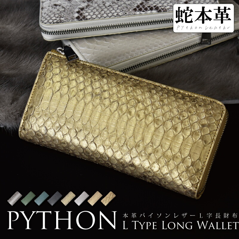 楽天市場】長財布 パイソン 蛇皮 財布 本革 L字 メンズ レディース
