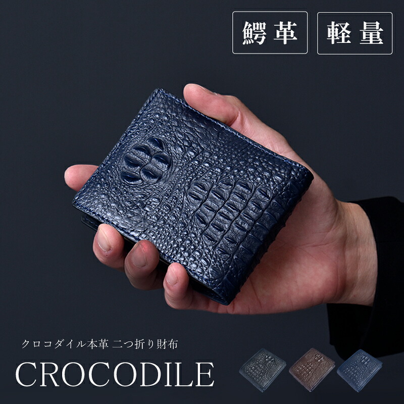 クロコダイル 折り金入れ メンズ ジャケット冠見澄ます ワニ革 本革 折りたたみ 金入れ 2つ折り 唐人笛うしろ側 パウダーコンパクト ごく小さい 鰐革 本物 成人男性 成人男性 20代 30代 40代 50代 一般受け 金運 風水 ワイルド サイフ  差し上げ物 貨物輸送無料