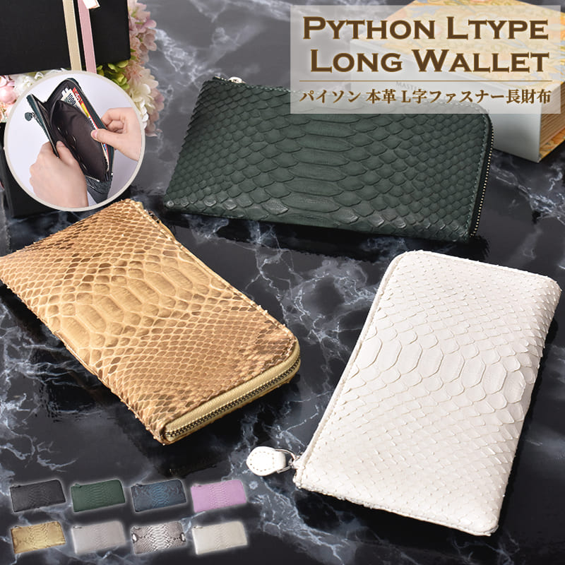 楽天市場】長財布 パイソン レディース ヘビ革 本革 L字ファスナー