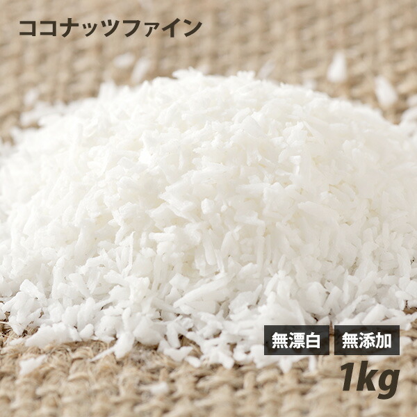 楽天市場 無添加ココナッツファイン 1kg フィリピン産 無漂白 天日干し ローフード通販ショップlohas