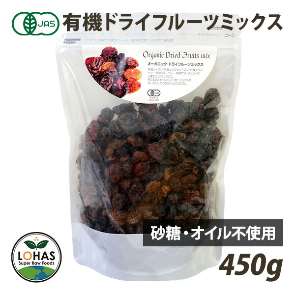 オーガニック・ドライフルーツミックス(5種) 450g 有機JAS認証 ローフード 酵素 ドライフルーツ 《お買物合計税別10,000円(税込10,800円)以上で送料無料!》