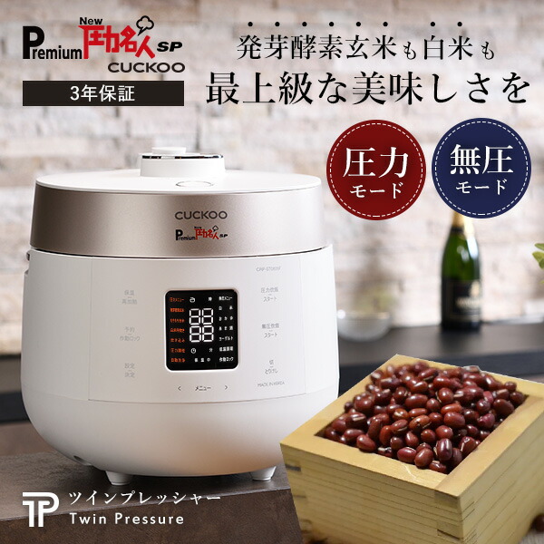 新品】発芽酵素玄米炊飯器 PremiumNEW圧力名人SP-