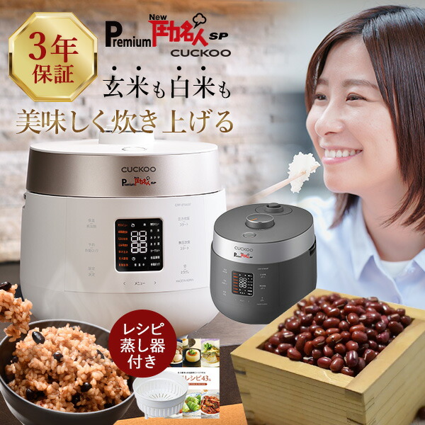 楽天市場】【公式】レシピ本&専用蒸し器付 Premium New 圧力名人 SP 炊飯器 3年保証 発芽酵素 玄米 cuckoo 正規販売店 発芽酵素玄米炊飯器  酵素玄米 発芽玄米4合 白米6合 ツインプレッシャー マイコン式 CRP-ST0605F : ローフード通販ショップLOHAS