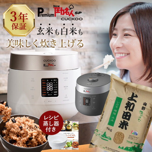 【楽天市場】【公式】レシピ本&専用蒸し器付 Premium New 圧力名人 SP 炊飯器 3年保証 発芽酵素 玄米 cuckoo 正規販売店 発芽酵素玄米炊飯器  酵素玄米 発芽玄米4合 白米6合 ツインプレッシャー マイコン式 CRP-ST0605F [2024年製造] : ローフード通販 ...