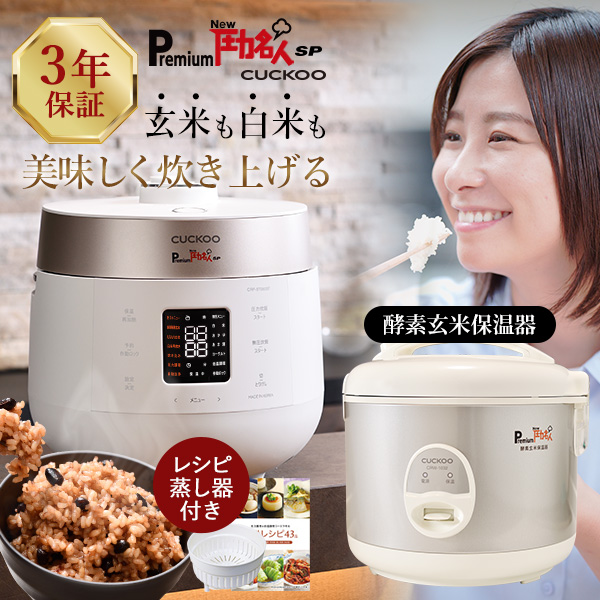 楽天市場】【公式】レシピ本&専用蒸し器付 Premium New 圧力名人 SP 炊飯器 3年保証 発芽酵素 玄米 cuckoo 正規販売店 発芽 酵素玄米炊飯器 酵素玄米 発芽玄米4合 白米6合 ツインプレッシャー マイコン式 CRP-ST0605F : ローフード通販ショップLOHAS