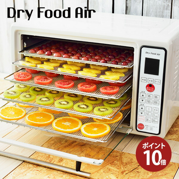 楽天市場 Newドライフードエアー ポイント10倍 送料無料 ディハイドレーター ドライフルーツメーカー ドライフードメーカー 食品乾燥機 プレゼント付 ローフード マクロビ ロハス ダイエット Homare 楽天市場店