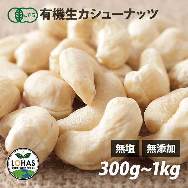 オーガニック カシューナッツ 【生カシューナッツ 300g 500g 1kg】 無添加 有機JAS 無塩 無油 酵素 ダイエット ナッツ ヴィーガン 添加物不使用 おやつ おつまみ 保存食 非常食 ローフード ロハス LOHAS