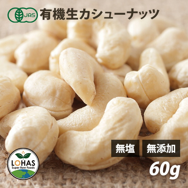 【楽天市場】オーガニック インド産 カシューナッツ （生） 60g 有機JAS認証 無塩 無油 無添加 ローフード 酵素 ダイエット ナッツ