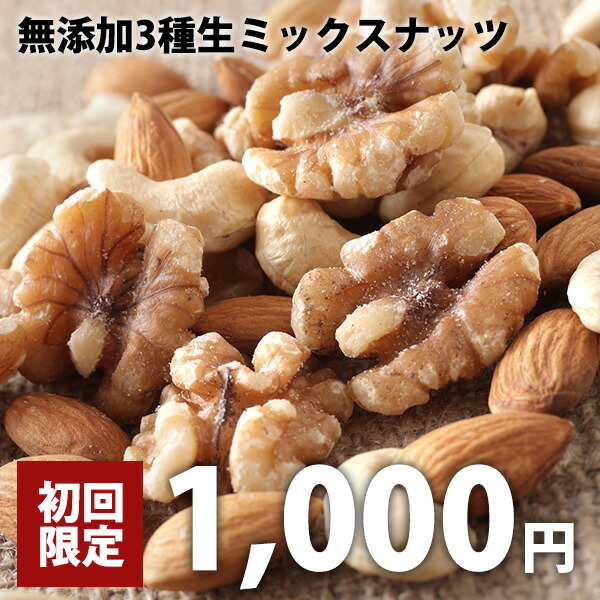 【楽天市場】【初回購入限定】3種類のミックスナッツ（生） 230g 生アーモンド・生くるみ・生カシューナッツ 無塩 無油 無添加 ヴィーガン